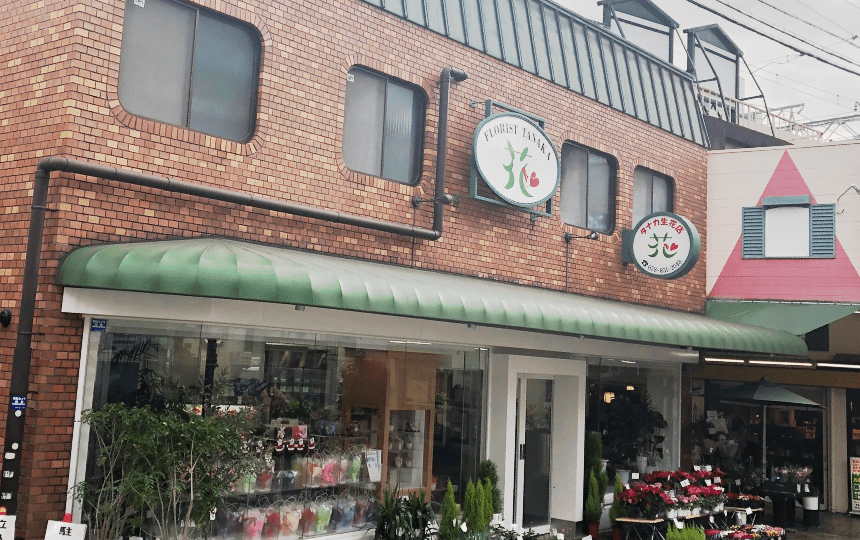 タナカ生花店